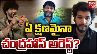 Attitude Star Chandrahas Arrest? | Gunji Gunji Song Controversy | ఏ క్షణమైనా చంద్రహాస్ అరెస్ట్?