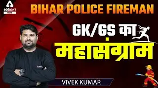 Bihar Police Fireman 2022 | GK GS For Fireman | GK GS Exam Oriented Questions By Vivek Kumar Sir