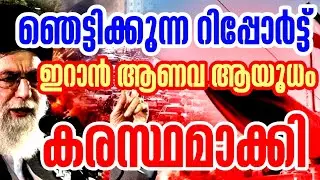 ഞെട്ടിക്കുന്ന റിപ്പോർട്ട്| ഇറാൻ ആ.ന.വ ആയുധം കൈവശപ്പെടുത്തി #hamdinspir 
