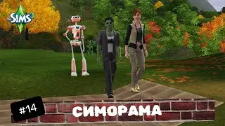 Симс 3. Симорама #14. Шанг-Симла