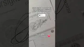 красивая подпись #signature