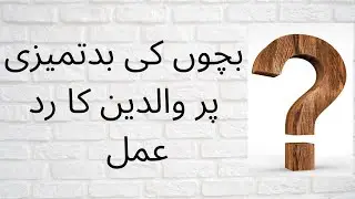 Positive Parenting tips urdu|hindi - how to tackle bad behavior of kids