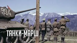 ☭ Марш  танков  ☭ Танковый марш