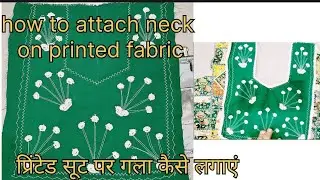 सूट पर गला कैसे लगाए How to attach neck design on printed fabric, सूट पर रेडीमेड गला कैसे लगाते हैं