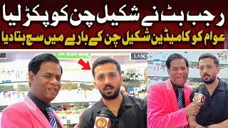 Rajab Butt Ne Shakeel Chan Ko Pakar Lia | Rajab Family