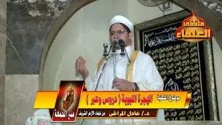 الهجرة النبوية دروس وعبر - د./ عادل المراغى - من علماء الأزهر الشريف