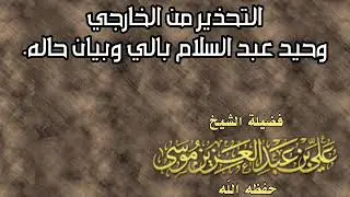 التحذير من الخارجي وحيد عبد السلام بالي وبيان حاله