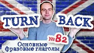 Основные фразовые глаголы Часть 82. Фразовый глагол turn back