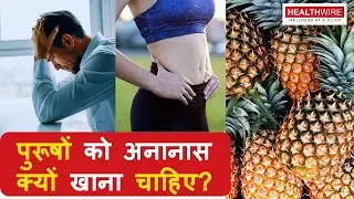 Pineapple Benefits For Men | Pineapple Benefits For Sexual Health | 5 Unique Benefits Of Pineappl...