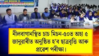 SAS MISSION 50 য়ে মেধাৱী শিক্ষাৰ্থী সকলৰ বাবে লৈ আহিছে এটি ভাল খবৰ।