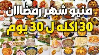 منيو رمضان 2026 🌙 30 أكلة لـ 30 يوم تحضير فطار بدون حيرة ولا تفكير 🍽️🔥اكلات سهلة وسريعة ✅