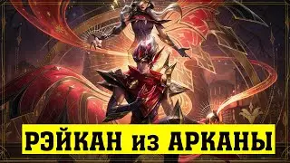РЭЙКАН из АРКАНЫ за 1350 РП | Обзор скина | Цветовые схемы | Arcana Rakan Skin