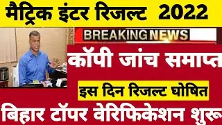 रिजल्ट पर बड़ी ख़बर | Bihar Board Matric Inter Result 2022 | BSEB 10th 12th Result Kab Aayega 2022