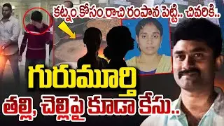 LIVE: Meerpet Madhavi incident | గురుమూర్తి తల్లి, చెల్లిపై కూడా కే_సు.. |  Ex-Army Gurumurthy Case