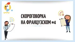 Cкороговорка на французском 4: Trois tortues trottaient sur un toit tr&egrave;s &eacute;troit.