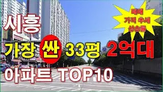 시흥시 에서 가장 싼 33평 아파트 TOP10 + 가장 저렴한 2억대 아파트 + 매매 가격 추세 및 상승률 + 시흥 아파트 + 시흥 부동산