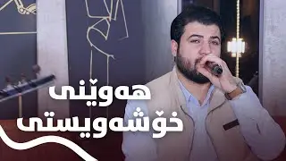 Awat Bokani - Danishtni Karwan Malaki & Nato Faransi (Haweni Xoshawisti ) Track 1