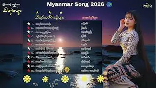 မြန်မာသံတေးသီချင်းများ(13) [ Official Audio ]