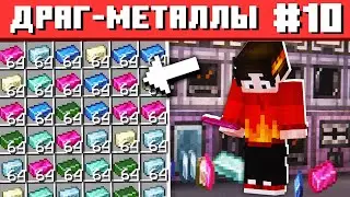 ОБРАБОТКА ПЛАТИНЫ #10 ТЕХНОХАРД Майнкрафт Выживание с Модами
