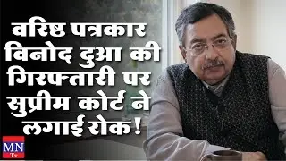 Senior Journalist Vinod Dua Gets Interim Protection from Arrest in Sedition Case | MNTv