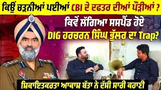 ਕਿਵੇਂ ਲੱਗਿਆ Suspend ਹੋਏ DIG Harcharan Singh Bhullar ਦਾ Trap?ਸ਼ਿਕਾਇਤਕਰਤਾ ਆਕਾਸ਼ ਬੱਤਾ ਨੇ ਦੱਸੀ ਸਾਰੀ ਕਹਾਣੀ