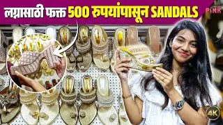 500 पासून सुरू! Wedding Sandals & Kolhapuri Heels | Best Budget Bridal Footwear