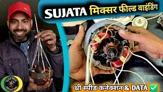 SUJATA मिक्सर 🔥 फील्ड वाइंडिंग | थ्री speed 🛠️ कनेक्शन & रिवाइंडिंग डेटा 👍 डिटेल ||