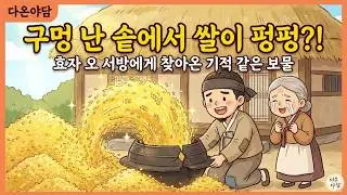 구멍 난 무쇠솥의 기적ㅣ#야담 #민담 #옛날이야기 #조선야담