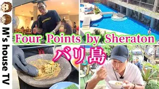 【バリ島旅行Final】コスパ最強！フォーポイントバイシェラトンクタ 人気のクタエリアで立地抜群、朝食絶品おすすめホテル/ホテル周辺のグルメ＆SPAをご紹介