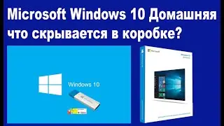 Windows 10 Home что внутри коробки