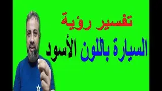 تفسير رؤية السيارة باللون الأسود في المنام | اسماعيل الجعبيري