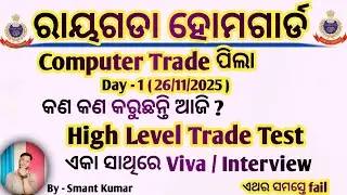 Rayagada home guard Computer Trade Candidate Day - 1 Information | Odisha police | By Smant 