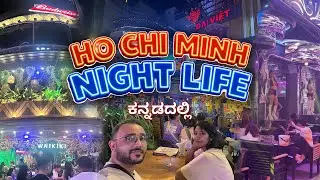 Vietnam Vibes |  Bui Vien Buzz 💃🏻🍾🕺🏻 ರಾತ್ರಿಯಲ್ಲಿ ಹೋ ಚಿ ಮಿನ್ಹ್  #vietnamtravel  #kgvibesss