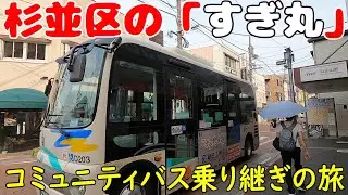 杉並区コミュニティバス「すぎ丸」乗り継ぎの旅　東京都杉並区