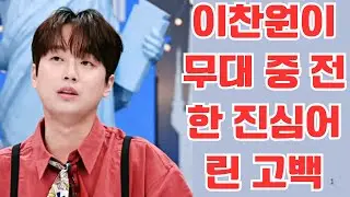 이찬원이 무대 중 전한 진심어린 고백