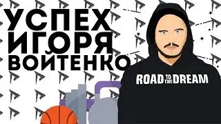 ИСТОРИЯ УСПЕХА ИГОРЯ ВОЙТЕНКО