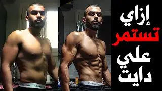 مش عارف تستمر علي دايت؟ شوف الفيديو دة