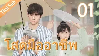 โสดมืออาชีพ 丨Professional Single 01（Aaron Deng, Ireine Song）
