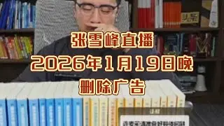 张雪峰直播讲高考志愿填报2026年1月19日晚（删除广告）张雪峰直播录屏张雪峰讲家庭教育张雪峰讲升学规划张雪峰讲图书