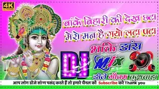 Banke Bihari Ki Dekh Chhata 🙏Dj Krshan Bhajan 🙏Mero Man Hegayo Latapata 🙏Dj Dance Rimex Song