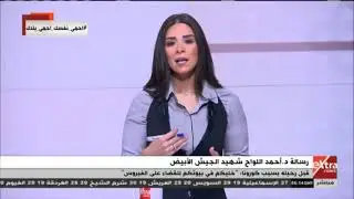 الآن | رسالة الدكتور أحمد اللواح “شهيد الجيش الأبيض