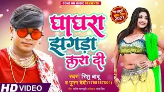 #RishuBabu उर्फ #रिशु बाबु का डान्स - #पूनम देवी Ghanghra Jhagra Kra Dee - घाँघरा झगड़ा करा दी #Video