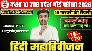 पद्यांश का संदर्भ व्याख्या || Hindi class 10th UP Board Exam 2026 || Revision class #UPBoardExam2026