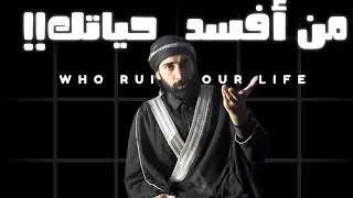 كيف تم أفساد حياتنا؟