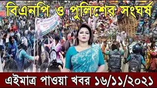আজকের গরম খবর bangla news 16 November 2021 ll bangladesh latest news update news, ajker bangla news