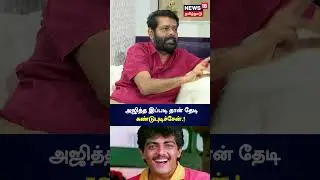 அஜித்த இப்படி தான் தேடி கண்டுபுடிச்சேன்.! |  Director Vasanth | N18V