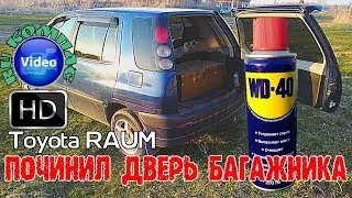 Toyota Raum  WD 40, починил дверь багажника #toyota #rukompass #kompass