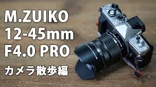 OM SYSTEM M.ZUIKO 12-45mm F4.0 PRO レビュー その3。カメラ散歩編 #olympus #microfourthirds