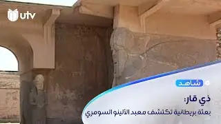 ذي قار: بعثة بريطانية تكتشف معبد الألينو السومري يعود إلى القرن الثالث قبل الميلاد