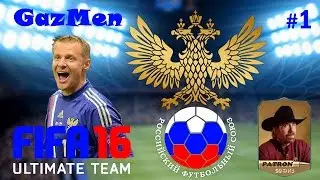 FIFA 16 ULTIMATE TEAM - GazMen #1 (РФПЛ)